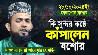 Mullah anwar new waz 2024  মোল্লা আনোয়ার হোসাইন ওয়াজ  mullah anwar Jessore 28102024 full waz [upl. by Welby]