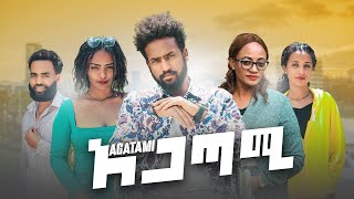 አጋጣሚ ሙሉ ፊልም Agatami full Ethiopian Movie 2024 [upl. by Sonitnatsok]