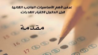 أساسيات في اختبار القدرات  مقدمة [upl. by Gore]