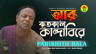 Parikhit Bala  Aar Kotokaal Kandabire  আর কতকাল কান্দাবিরে  Dehototto Gaan [upl. by Anyale]