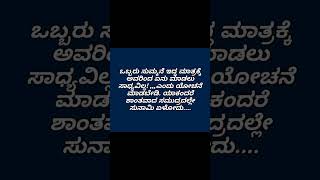 ತಾಳ್ಮೆ ಇದೆ ಎಂದು ಯಾರನ್ನು ಕೂಡ ಪರೀಕ್ಷಿಸಿ ನೋಡಬೇಡಿmotivation inspirationalquotes kannada quotes [upl. by Asseret981]