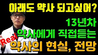 13년차 약사형아가 알려주는 약사의 리얼 현실과 전망 [upl. by Nosyarg217]