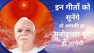 इन गीतों को सुनेंगे तो आपकी हर मनोइच्छा पूरी हो जाएगी BK Best Meditation Songs brahmakumaris baba [upl. by Eeliram47]