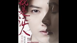 The Witness Wo Shi Zheng Ren  Starring Lu Han  Coming soon to Bluray Ships March 28th [upl. by Tempa138]