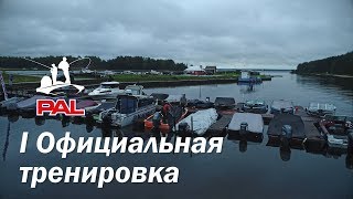 LIVE REPORTS Первая официальная тренировка Старт Второй этап турнира Pro Anglers League 2017 [upl. by Gold]