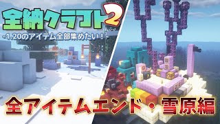 【全納クラフト2ミニ】エンド・雪原編装飾＋全アイテム【ハードモード】 [upl. by Jase]