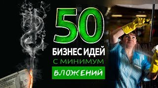 ТОП 50 БИЗНЕС ИДЕЙ С МИНИМАЛЬНЫМИ ВЛОЖЕНИЯМИ [upl. by Lindon]