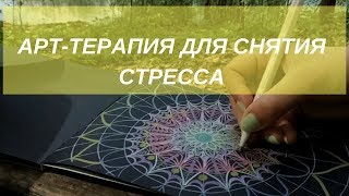 Арттерапия для снятия стресса Мандала [upl. by Prunella532]