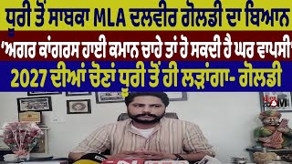 ਧੂਰੀ ਤੋਂ ਸਾਬਕਾ MLA ਦਲਵੀਰ ਗੋਲਡੀ ਦਾ ਬਿਆਨ ‘ਅਗਰ ਕਾਂਗਰਸ ਹਾਈ ਕਮਾਨ ਚਾਹੇ ਤਾਂ ਹੋ ਸਕਦੀ ਹੈ ਘਰ ਵਾਪਸੀ’ [upl. by Lim791]