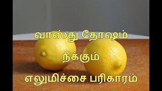 வாஸ்து தோஷம் நீக்கும் எலுமிச்சை பரிகாரம்  Vastu Tips for Happy Home in Tamil  Lemon in Water [upl. by Aromat]