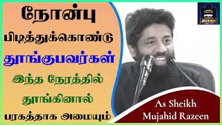 நோன்பு பிடித்துக்கொண்டு தூங்குபவர்கள் இந்த நேரத்தில் தூங்கினால் பரகத்தாக அமையும்ᴴᴰ ┇ Mujahid Razeen [upl. by Ketchan707]