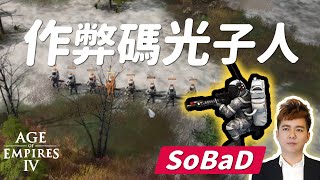 世紀帝國4：作弊碼光子人大軍！Photon Man in Age of Empires IV【SoBaD】 [upl. by Urana]