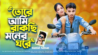 Tore ami rakhsi moner ghore  তোরে আমি রাখছি মনের ঘরে  Hamid Adnan  Bangla Song 2024 [upl. by Ainattirb628]