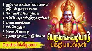 Friday Perumal Powerful Bakthi Padalgal  Perumal Devotional Songs [upl. by Charmion95]