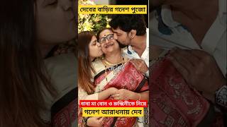 দেবের বাড়ি গনেশ পুজোয় হাজির Rukmini দেখুন মা বাবা বোনকে নিয়ে Dev Adhikari করলেন Ganesh Puja [upl. by Eberly538]