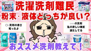 【ガルちゃん有益】洗濯洗剤は何使ってますか？？皆さんのおススメ洗剤教えて～！【ガルちゃん雑談】 [upl. by Fayette]