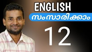 സാധാരണക്കാരന്റെ ഇംഗ്ലീഷ്  Spoken English Malayalam  part twelve [upl. by Pallua]