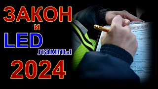 ЗАКОН и LED лампы в 2024 году  Изменения и Проблемы [upl. by Macintyre]