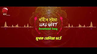 BAHIR HUYA  LYRICAL VIDEO  ASSAMESE DEVOTIONAL SONG  LOKOGEET [upl. by Ayekal138]