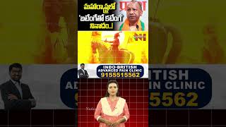 మహారాష్ట్రలో ‘బటేంగేతో కటేంగే’ నినాదం bjp yogiadityanath maharashtra  Nationalist Hub [upl. by Ahtivak]