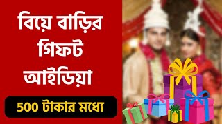 বিয়েবাড়ি যাওয়ার আগে এটা দেখে যাও👆।Best gift ideas for weddinggift ideas under 500🤗 [upl. by Mitchiner]