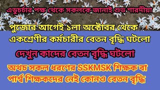 পুজোর আগে বেতন বৃদ্ধি ঘটল একশ্রেণীর কর্মচারীর কাদের দেখুন সকলকে জানাই শারদ শুভেচ্ছা EDUCHARCHA [upl. by Quincey790]