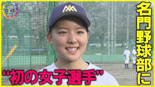 甲子園出られずとも夢は“東京ドーム”…愛工大名電野球部に初の女子選手が誕生「OBイチローさんからヒットを」 [upl. by Lleroj]