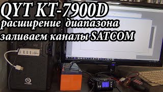 QYT KT7900D Часть 2 Расширяем диапазон и заливаем каналы SATCOM [upl. by Otilopih]