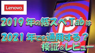 【Lenovo tab M8 HDレビュー】激安8インチタブレットに使い道はあるか？ [upl. by Dyraj]