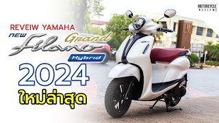 รีวิว Yamaha Grand Filano Hybrid 2024 ใหม่ล่าสุด ออโตเมติก พรีเมียม ขนาด 125 ซีซี [upl. by Notak]