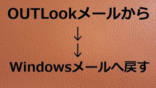 【Windowsメール】OutLookメールからWindowsメールへ戻す 2024109 [upl. by Ordep720]