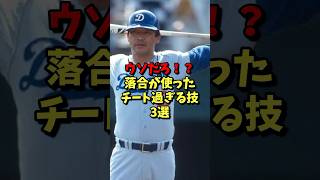 ウソだろ！？落合が使ったチートすぎる技3選！ 野球 プロ野球 雑学 [upl. by Rinee]