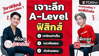 Alevel ฟิสิกส์ เเชร์เทคนิคพิชิตคะเเนนสอบตัวพ่อ   เจาะลึกข้อสอบ [upl. by Lerrud]