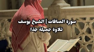 تلاوة جميلة quot سورة الصافات  الشيخ يوسف الصقير quot Surah AlSafat 2440 [upl. by Maghutte391]