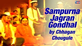 संपूर्ण जागरण गोधळ  खंडोबा भक्तिगीते  छगन चौगुले  Sampurna Jagran Gondhal [upl. by Eiro]