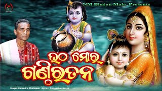 bhajan prabhati ଉଠ ମୋର ଗଣ୍ଠିରତନNarendra Thanapati krushna bhajan nmbhajanmala [upl. by Cini130]