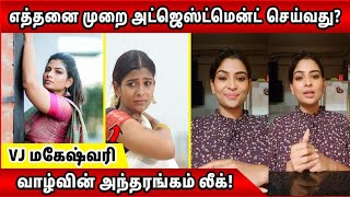 எத்தனை முறை அட்ஜெஸ்ட்மென்ட் செய்வது VJ Maheswari வாழ்வின் அந்தரங்கம் லீக் VJ Maheswari latest [upl. by Ibrek]