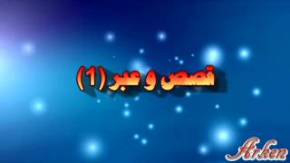 9isas wa 3ibar 1قصص و عبر [upl. by Allebasi885]