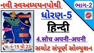 Dhoran 5 Hindi path 4 soch apani apani swadhyay pothi solution  std 5 Hindi ch 4 swadhyay pothi [upl. by Aicenert]