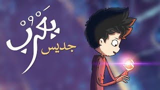 يعرب  جديس  الحلقة الرابعة [upl. by Necyla]