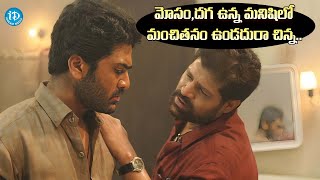 Sharwanand amp Srihari Best Scene  Sharwanand Latest Telugu Movies  iDream Telugu [upl. by Ahsier28]