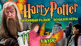 Гарри Поттер и Большая Игра Дамблдора 11 Мутный Орден Феникса [upl. by Ehpotsirhc803]