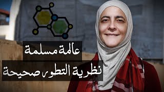 عالمة بيولوجيا مسلمة  نظرية التطور صحيحة [upl. by Brass879]