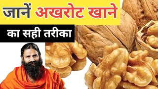 akhrot khane ke fayde  akhrot ke fayde  akhrot ke fayde in hindi Health Care Tips [upl. by Brigid]