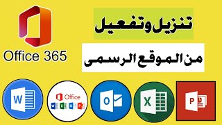 تنزيل وتثبيت Microsoft Office 365 الأصلي بطريقة احترافية office 2024 [upl. by Stratton]