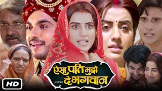 Aisa Pati Mujhe De Bhagwan Full Bhojpuri Movie I Akshara Singh I Anshuman Singh Ayaz Khan Review [upl. by Hound]