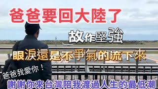 大陸老爸過年前回廣西，強裝鎮定，送完機眼淚還是不爭氣的掉下來陸配台灣媳婦大陸 新住民 兩岸分享 [upl. by Lehrer]