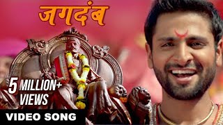 जगदंब  Jagdamb  Shivaji Maharaj Song  Mr amp Mrs Sadachari  Vaibbhav Tatwawdi Prarthana Behere [upl. by Olodort]