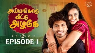 Ayyangaaru veetu azhage Season 2  Episode 1  SheetalGauthaman vlv2 [upl. by Gamages]