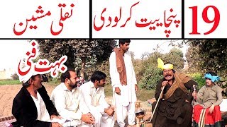 Manzor kirlo ki Panchayet No 19 Nakli Masheen Very funny By You TV [upl. by Ejroj243]